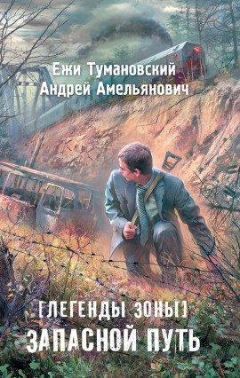 Книга S.T.A.L.K.E.R. Запасной путь