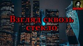 Книга Взгляд сквозь стекло