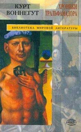 Книга Хроники Тральфамадора