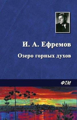 Книга Озеро горных духов