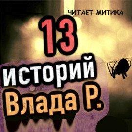 Книга 13 страшных историй