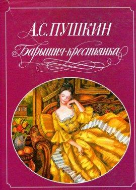 Книга Барышня-крестьянка