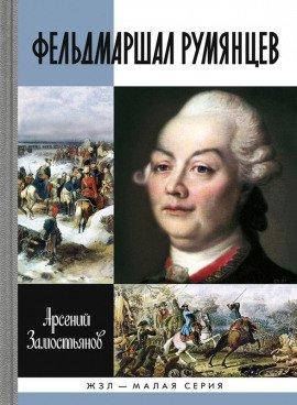 Книга Фельдмаршал Румянцев