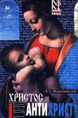 Книга Христос и Антихрист
