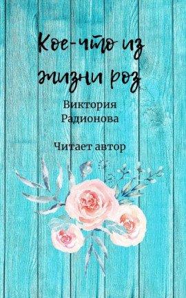 Книга Кое-что из жизни роз