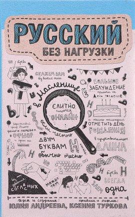 Книга Русский без нагрузки