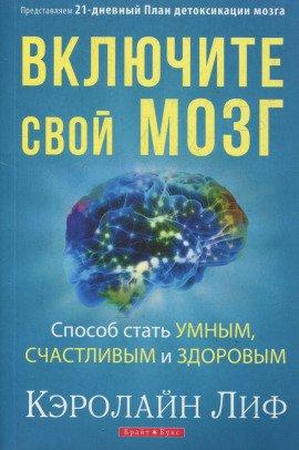 Книга Включите свой мозг