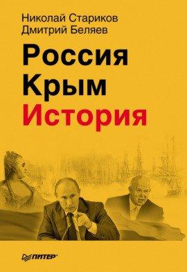 Книга Россия. Крым. История