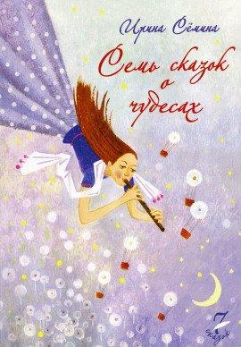 Книга Семь сказок о чудесах