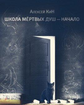Книга Школа мёртвых душ