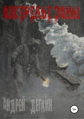 Книга S.T.A.L.K.E.R. Ожерелье Зоны
