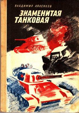 Книга Знаменитая танковая