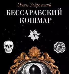 Книга Бессарабский Кошмар