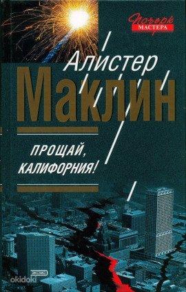 Книга Прощай, Калифорния!