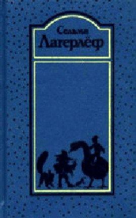 Книга Вермландское предание