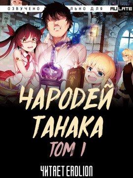 Книга Чародей Танака. Том 1