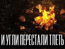 Книга И угли перестали тлеть