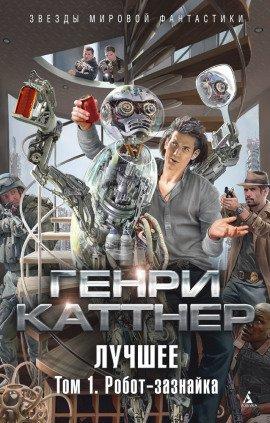 Книга Изобретатель Гэллегер