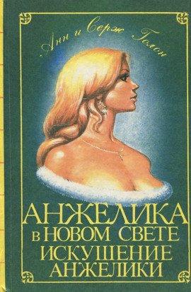 Книга Искушение Анжелики