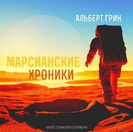 Книга Марсианские хроники