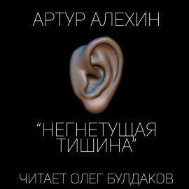 Книга Негнетущая тишина