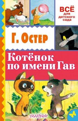 Книга Котёнок по имени Гав