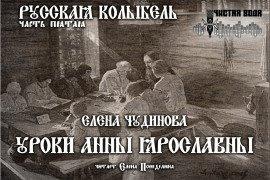 Книга Уроки Анны Ярославны