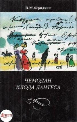 Книга Чемодан Клода Дантеса