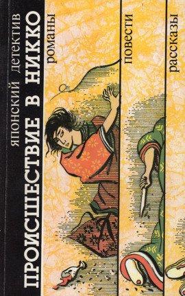 Книга Происшествие в Никко