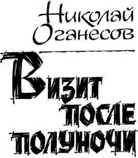 Книга Визит после полуночи