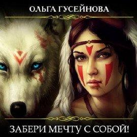 Книга Забери мечту с собой!