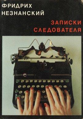 Книга Записки следователя