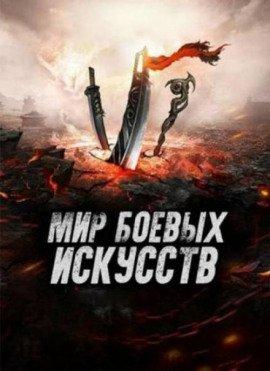 Книга Мир боевых искусств 2
