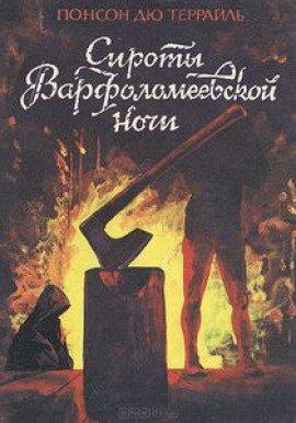 Книга Варфоломеевская ночь
