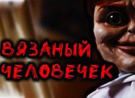 Книга Вязаный человечек