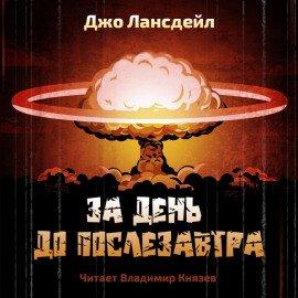Книга За день до послезавтра