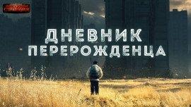 Книга Дневник перерожденца