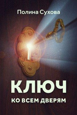 Книга Ключ ко всем дверям