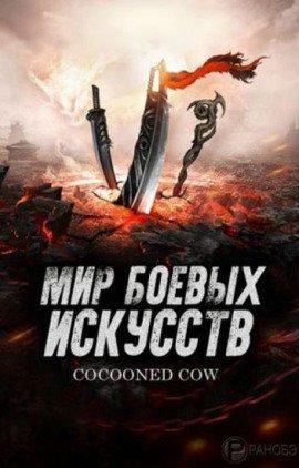 Книга Мир боевых искусств 3