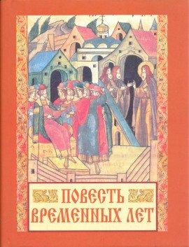 Книга Повесть временных лет