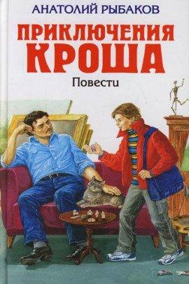 Книга Приключения Кроша