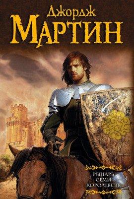 Книга Рыцарь Семи Королевств