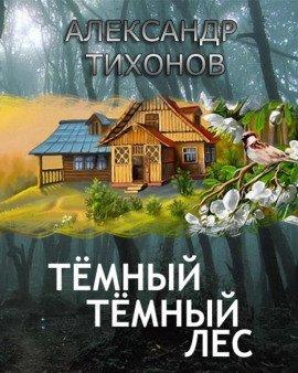 Книга Тёмный-тёмный лес