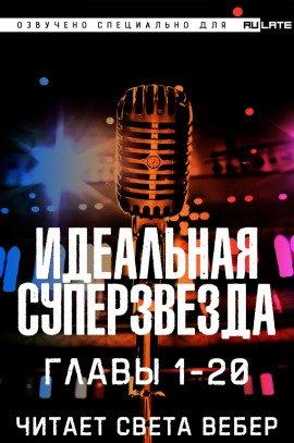Книга Идеальная Суперзвезда