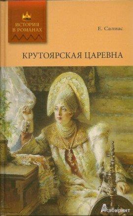 Книга Крутоярская царевна