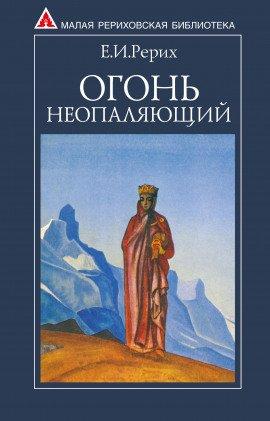 Книга Огонь Неопаляющий