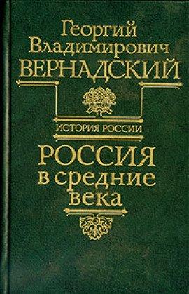 Книга Россия в средние века