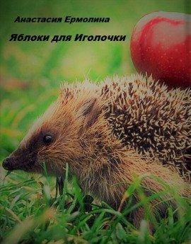Книга Яблоки для Иголочки