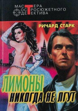 Книга Лимоны никогда не лгут