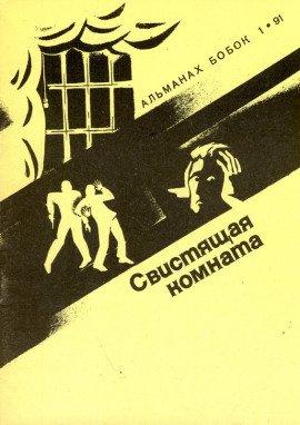 Книга Свистящая комната
